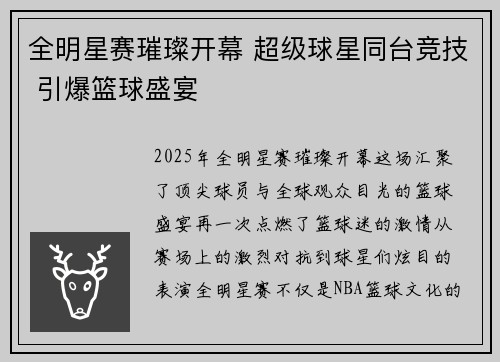全明星赛璀璨开幕 超级球星同台竞技 引爆篮球盛宴