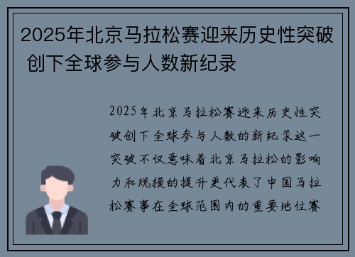 2025年北京马拉松赛迎来历史性突破 创下全球参与人数新纪录