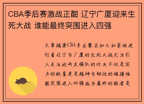 CBA季后赛激战正酣 辽宁广厦迎来生死大战 谁能最终突围进入四强
