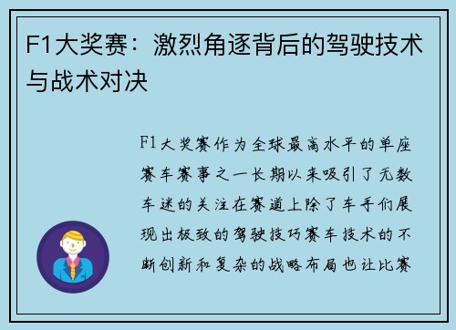 F1大奖赛：激烈角逐背后的驾驶技术与战术对决