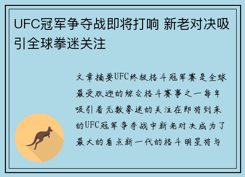 UFC冠军争夺战即将打响 新老对决吸引全球拳迷关注