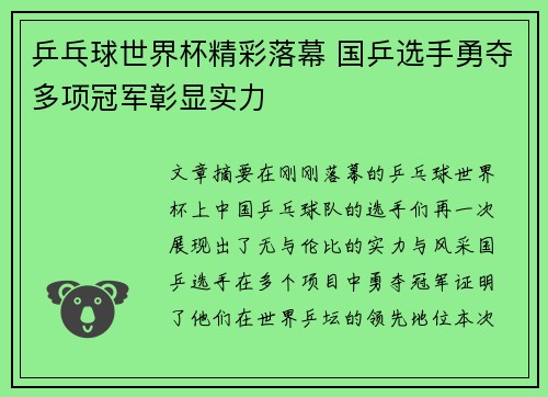 乒乓球世界杯精彩落幕 国乒选手勇夺多项冠军彰显实力
