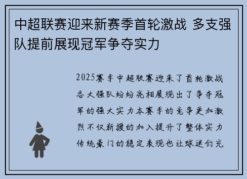 中超联赛迎来新赛季首轮激战 多支强队提前展现冠军争夺实力
