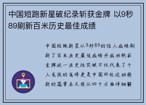 中国短跑新星破纪录斩获金牌 以9秒89刷新百米历史最佳成绩