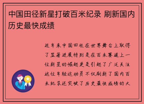 中国田径新星打破百米纪录 刷新国内历史最快成绩