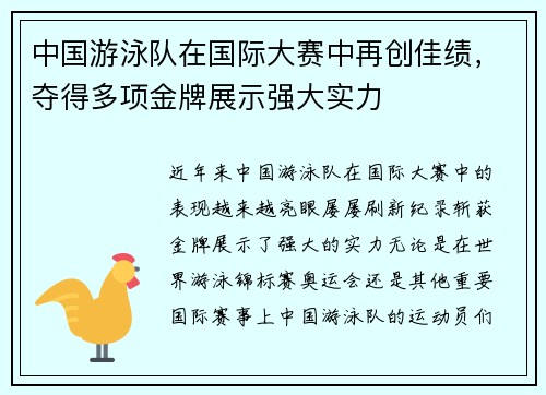 中国游泳队在国际大赛中再创佳绩，夺得多项金牌展示强大实力