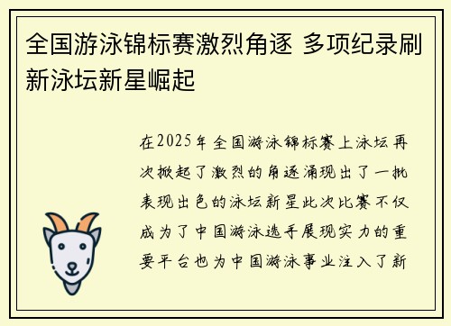 全国游泳锦标赛激烈角逐 多项纪录刷新泳坛新星崛起