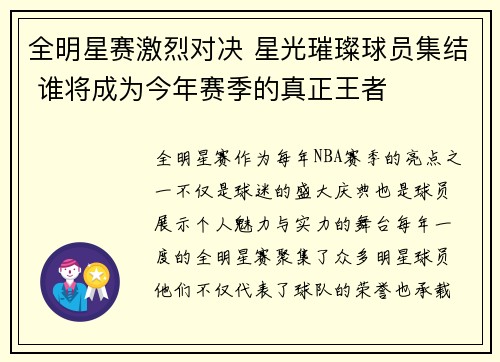 全明星赛激烈对决 星光璀璨球员集结 谁将成为今年赛季的真正王者