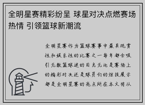 全明星赛精彩纷呈 球星对决点燃赛场热情 引领篮球新潮流