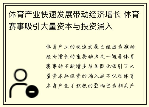 体育产业快速发展带动经济增长 体育赛事吸引大量资本与投资涌入