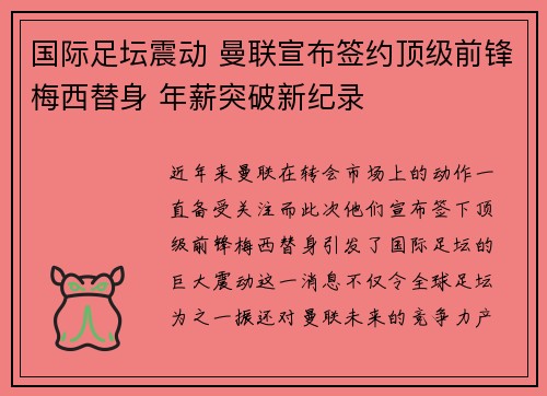 国际足坛震动 曼联宣布签约顶级前锋梅西替身 年薪突破新纪录