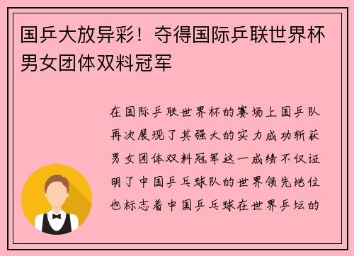国乒大放异彩！夺得国际乒联世界杯男女团体双料冠军