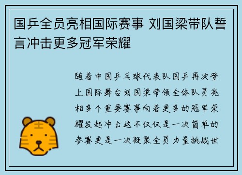 国乒全员亮相国际赛事 刘国梁带队誓言冲击更多冠军荣耀