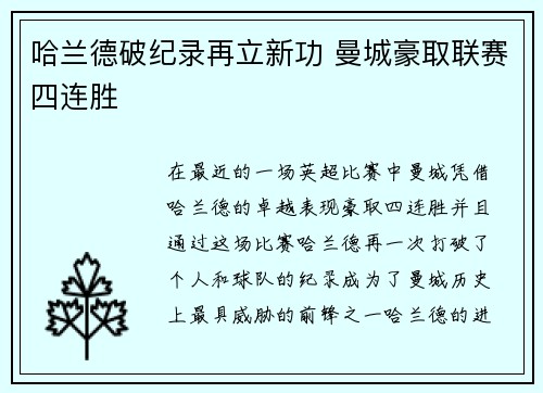 哈兰德破纪录再立新功 曼城豪取联赛四连胜