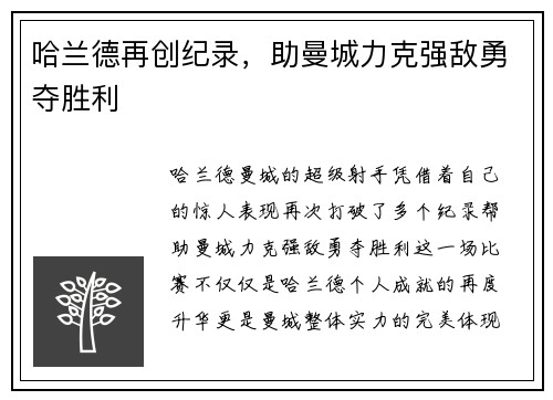 哈兰德再创纪录，助曼城力克强敌勇夺胜利