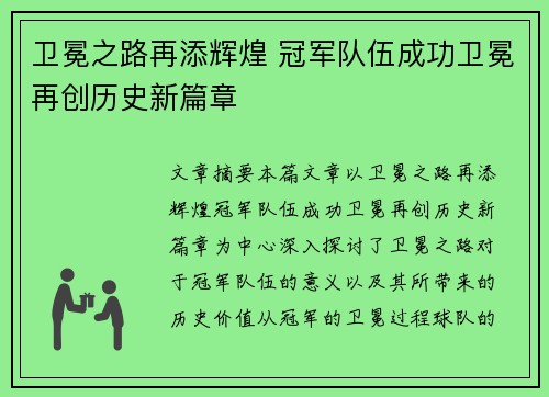 卫冕之路再添辉煌 冠军队伍成功卫冕再创历史新篇章