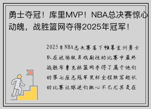 勇士夺冠！库里MVP！NBA总决赛惊心动魄，战胜篮网夺得2025年冠军！