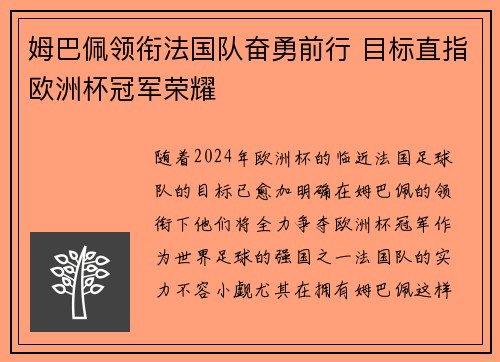 姆巴佩领衔法国队奋勇前行 目标直指欧洲杯冠军荣耀