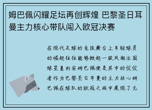 姆巴佩闪耀足坛再创辉煌 巴黎圣日耳曼主力核心带队闯入欧冠决赛