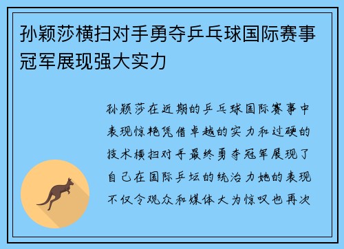 孙颖莎横扫对手勇夺乒乓球国际赛事冠军展现强大实力