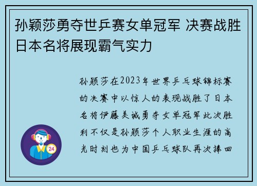 孙颖莎勇夺世乒赛女单冠军 决赛战胜日本名将展现霸气实力
