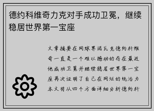 德约科维奇力克对手成功卫冕，继续稳居世界第一宝座