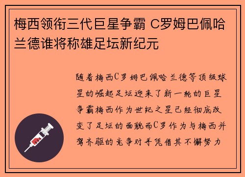梅西领衔三代巨星争霸 C罗姆巴佩哈兰德谁将称雄足坛新纪元