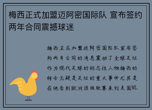 梅西正式加盟迈阿密国际队 宣布签约两年合同震撼球迷